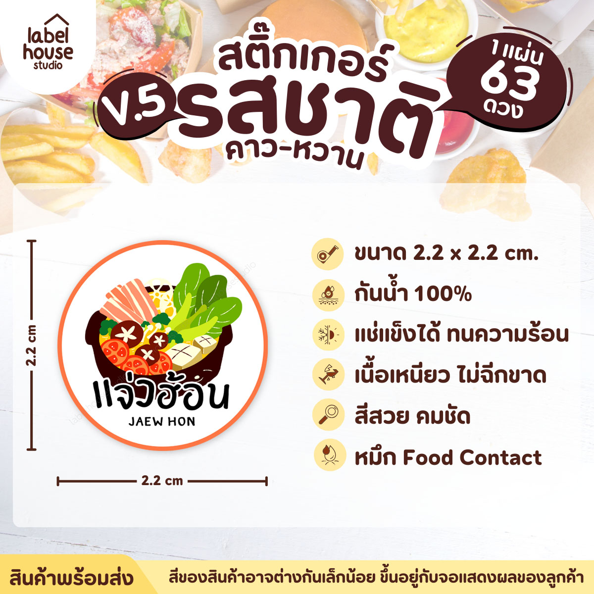 [ VER.5 ] สติ๊กเกอร์รสชาติคาว - หวาน สติ๊กเกอร์ไส้ขนม วงกลม กันน้ำ 2.2 x 2.2 ซม. (63 ดวง/แผ่น) รสชาติคาว / แจ่วฮ้อน